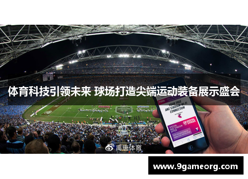 体育科技引领未来 球场打造尖端运动装备展示盛会 体育科技引领未来 球场打造尖端运动装备展示盛会