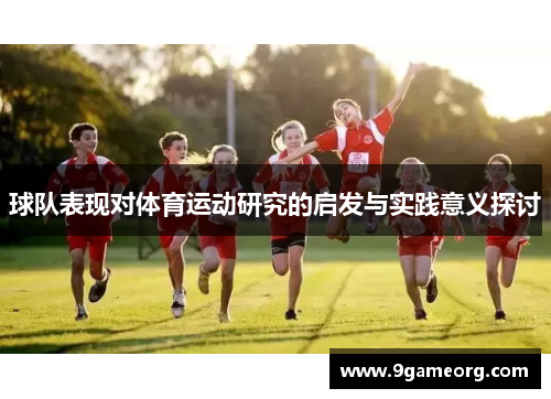 球队表现对体育运动研究的启发与实践意义探讨 球队表现对体育运动研究的启发与实践意义探讨