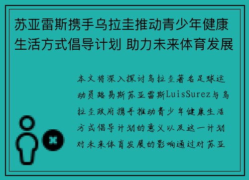 苏亚雷斯携手乌拉圭推动青少年健康生活方式倡导计划 助力未来体育发展 苏亚雷斯携手乌拉圭推动青少年健康生活方式倡导计划 助力未来体育发展