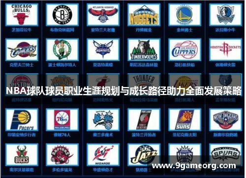NBA球队球员职业生涯规划与成长路径助力全面发展策略 NBA球队球员职业生涯规划与成长路径助力全面发展策略