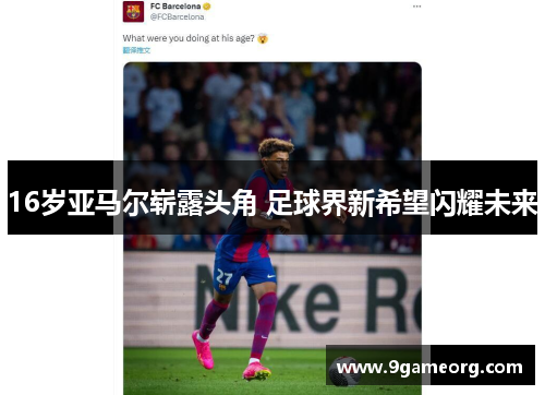 16岁亚马尔崭露头角 足球界新希望闪耀未来