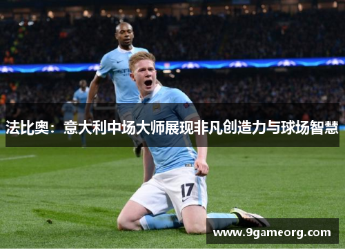 法比奥:意大利中场大师展现非凡创造力与球场智慧 法比奥:意大利中场大师展现非凡创造力与球场智慧