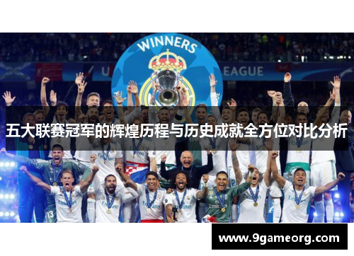 五大联赛冠军的辉煌历程与历史成就全方位对比分析 五大联赛冠军的辉煌历程与历史成就全方位对比分析