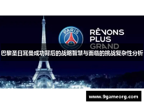巴黎圣日耳曼成功背后的战略智慧与面临的挑战复杂性分析