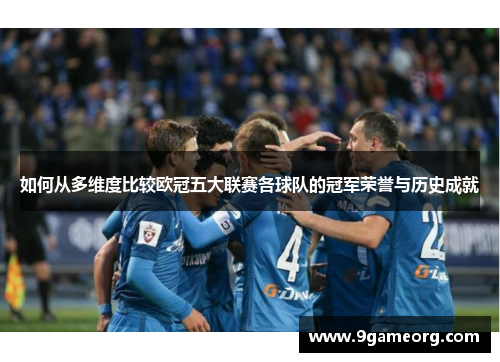 如何从多维度比较欧冠五大联赛各球队的冠军荣誉与历史成就