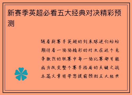 新赛季英超必看五大经典对决精彩预测