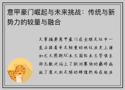 意甲豪门崛起与未来挑战：传统与新势力的较量与融合