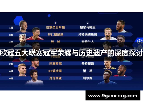 欧冠五大联赛冠军荣耀与历史遗产的深度探讨