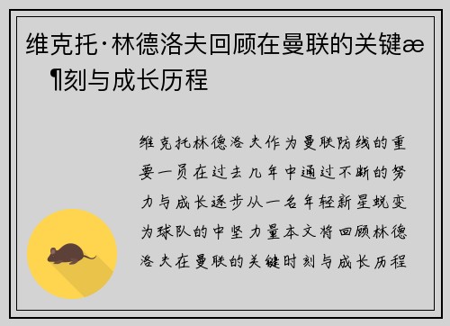 维克托·林德洛夫回顾在曼联的关键时刻与成长历程 维克托·林德洛夫回顾在曼联的关键时刻与成长历程