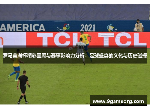 罗马美洲杯精彩回顾与赛事影响力分析：足球盛宴的文化与历史碰撞