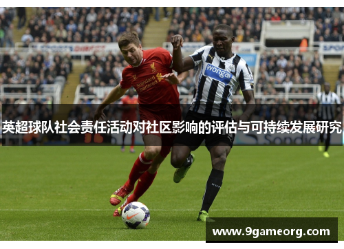 英超球队社会责任活动对社区影响的评估与可持续发展研究 英超球队社会责任活动对社区影响的评估与可持续发展研究