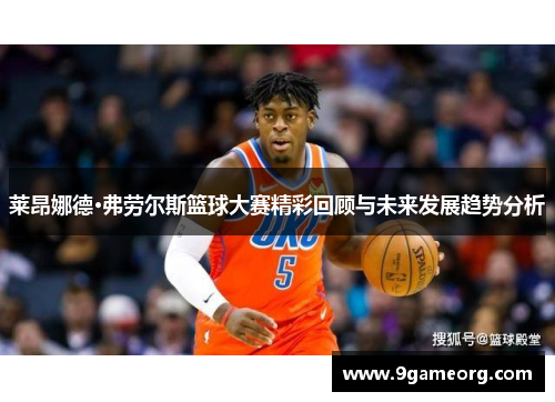 莱昂娜德·弗劳尔斯篮球大赛精彩回顾与未来发展趋势分析 莱昂娜德·弗劳尔斯篮球大赛精彩回顾与未来发展趋势分析
