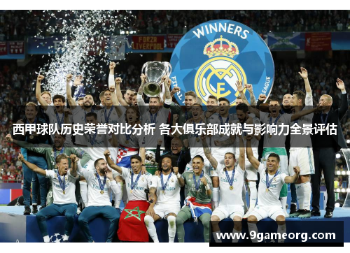 西甲球队历史荣誉对比分析 各大俱乐部成就与影响力全景评估 西甲球队历史荣誉对比分析 各大俱乐部成就与影响力全景评估