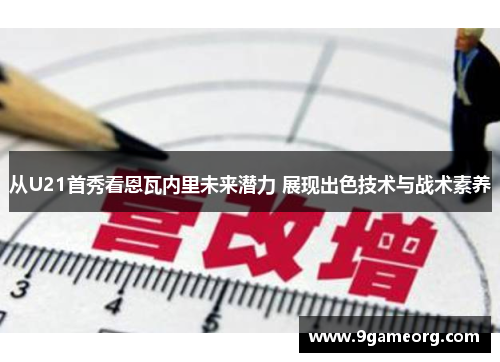 从U21首秀看恩瓦内里未来潜力 展现出色技术与战术素养