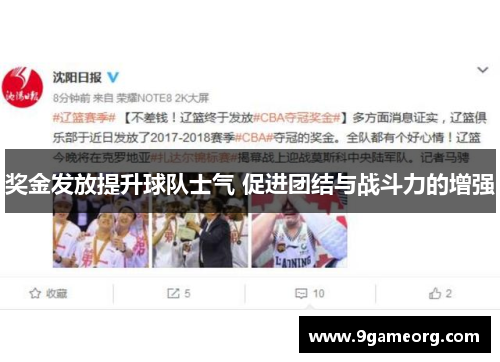 奖金发放提升球队士气 促进团结与战斗力的增强 奖金发放提升球队士气 促进团结与战斗力的增强