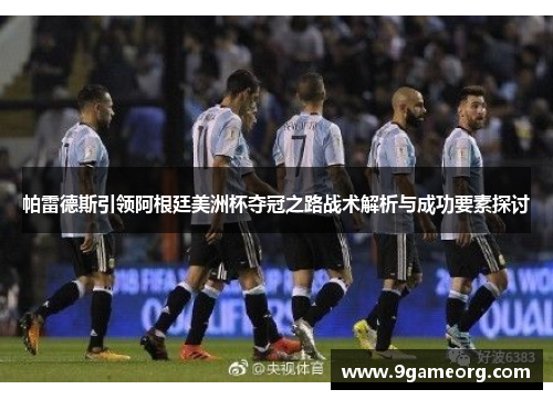 帕雷德斯引领阿根廷美洲杯夺冠之路战术解析与成功要素探讨