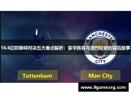 16.6亿欧巅峰对决五大看点解析：豪华阵容与激烈较量的背后故事