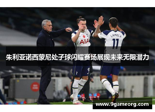 朱利亚诺西蒙尼处子球闪耀赛场展现未来无限潜力