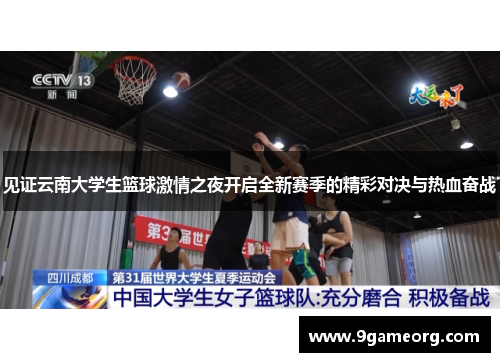 见证云南大学生篮球激情之夜开启全新赛季的精彩对决与热血奋战 见证云南大学生篮球激情之夜开启全新赛季的精彩对决与热血奋战