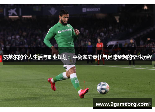 费基尔的个人生活与职业规划：平衡家庭责任与足球梦想的奋斗历程