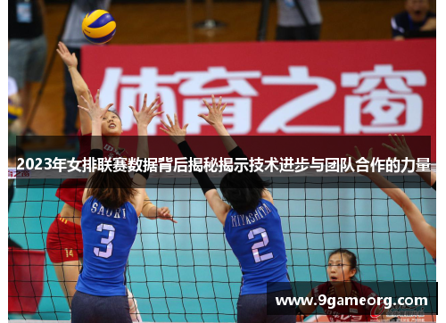 2023年女排联赛数据背后揭秘揭示技术进步与团队合作的力量 2023年女排联赛数据背后揭秘揭示技术进步与团队合作的力量