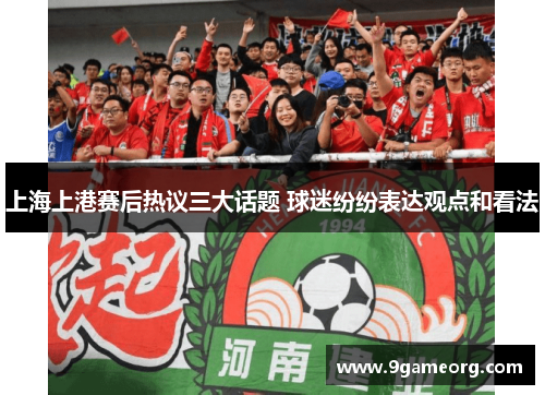 上海上港赛后热议三大话题 球迷纷纷表达观点和看法 上海上港赛后热议三大话题 球迷纷纷表达观点和看法