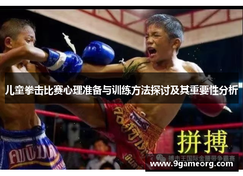 儿童拳击比赛心理准备与训练方法探讨及其重要性分析