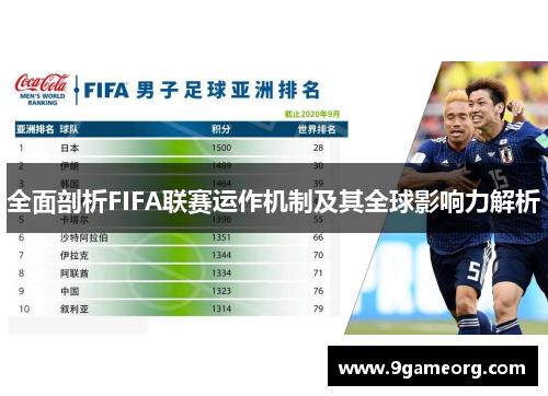 全面剖析FIFA联赛运作机制及其全球影响力解析