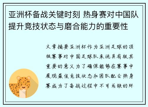 亚洲杯备战关键时刻 热身赛对中国队提升竞技状态与磨合能力的重要性 亚洲杯备战关键时刻 热身赛对中国队提升竞技状态与磨合能力的重要性