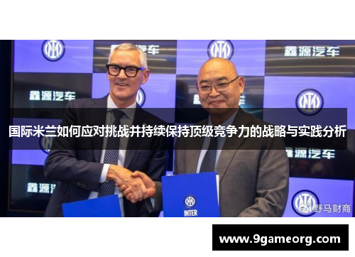 国际米兰如何应对挑战并持续保持顶级竞争力的战略与实践分析
