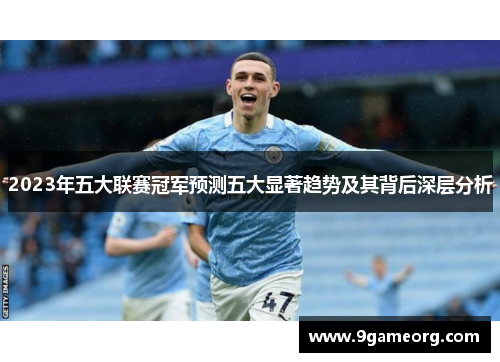 2023年五大联赛冠军预测五大显著趋势及其背后深层分析 2023年五大联赛冠军预测五大显著趋势及其背后深层分析