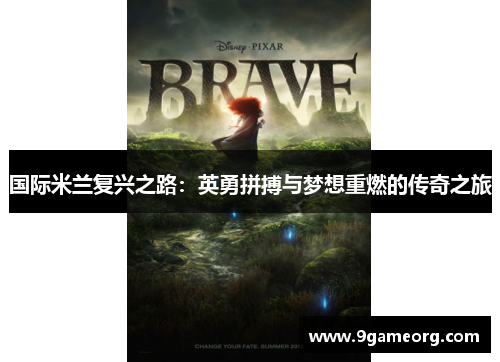 国际米兰复兴之路：英勇拼搏与梦想重燃的传奇之旅