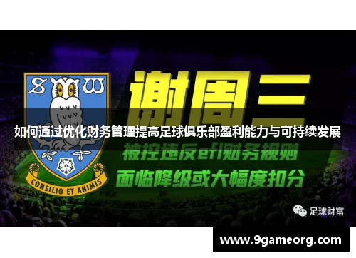 如何通过优化财务管理提高足球俱乐部盈利能力与可持续发展