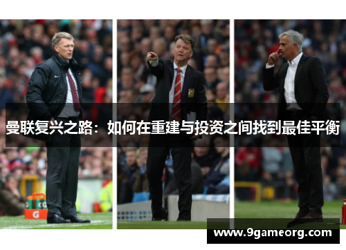 曼联复兴之路:如何在重建与投资之间找到最佳平衡 曼联复兴之路:如何在重建与投资之间找到最佳平衡