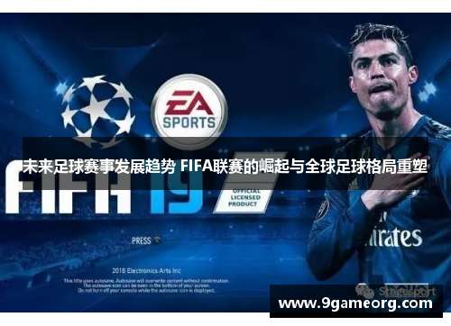 未来足球赛事发展趋势 FIFA联赛的崛起与全球足球格局重塑