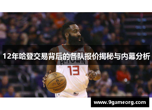 12年哈登交易背后的各队报价揭秘与内幕分析 12年哈登交易背后的各队报价揭秘与内幕分析