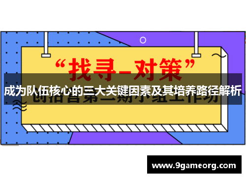 成为队伍核心的三大关键因素及其培养路径解析