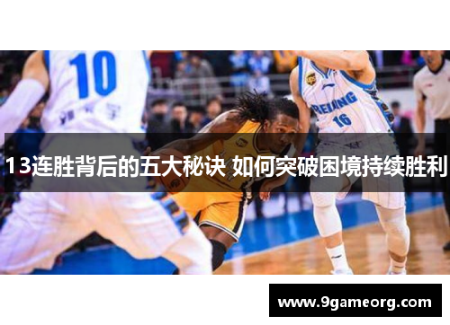 13连胜背后的五大秘诀 如何突破困境持续胜利