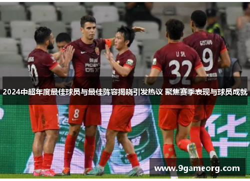 2024中超年度最佳球员与最佳阵容揭晓引发热议 聚焦赛季表现与球员成就 2024中超年度最佳球员与最佳阵容揭晓引发热议 聚焦赛季表现与球员成就