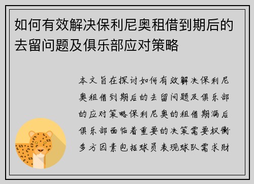 如何有效解决保利尼奥租借到期后的去留问题及俱乐部应对策略