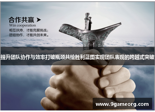 提升团队协作与效率打破瓶颈共绘胜利蓝图实现团队表现的跨越式突破