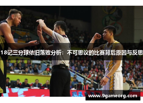 18记三分球依旧落败分析：不可思议的比赛背后原因与反思