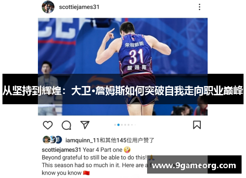从坚持到辉煌:大卫·詹姆斯如何突破自我走向职业巅峰 从坚持到辉煌:大卫·詹姆斯如何突破自我走向职业巅峰