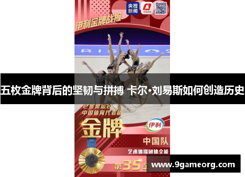 五枚金牌背后的坚韧与拼搏 卡尔·刘易斯如何创造历史 五枚金牌背后的坚韧与拼搏 卡尔·刘易斯如何创造历史