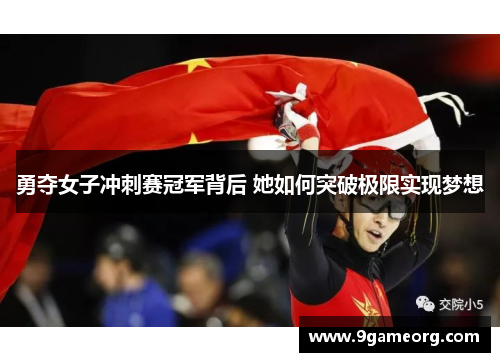 勇夺女子冲刺赛冠军背后 她如何突破极限实现梦想