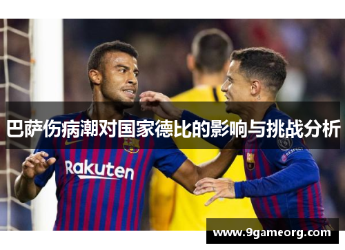 巴萨伤病潮对国家德比的影响与挑战分析