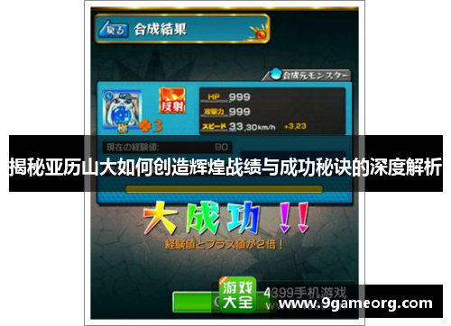 揭秘亚历山大如何创造辉煌战绩与成功秘诀的深度解析 揭秘亚历山大如何创造辉煌战绩与成功秘诀的深度解析