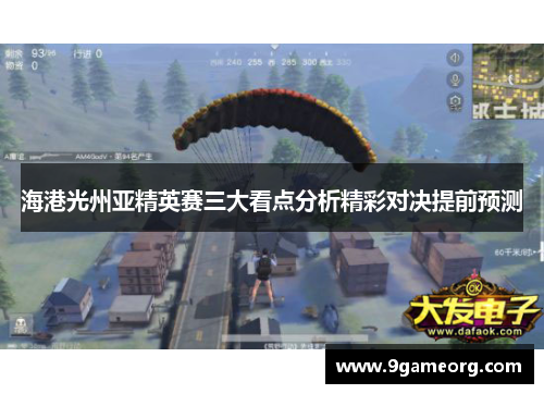海港光州亚精英赛三大看点分析精彩对决提前预测