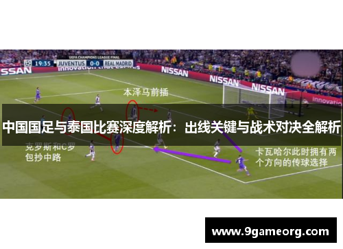 中国国足与泰国比赛深度解析：出线关键与战术对决全解析