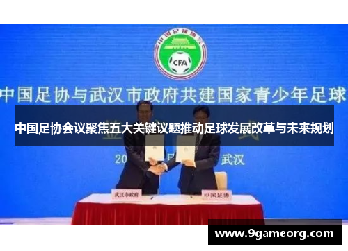 中国足协会议聚焦五大关键议题推动足球发展改革与未来规划